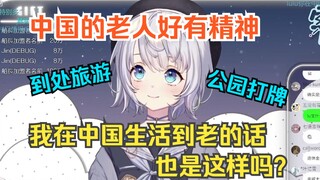 樱花妹感叹中国老人生活丰富好有精神，跟日本很不一样，羡慕不已【雫lulu】