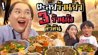 ตะลุยกินยำ 3 ร้านดัง! กินให้ตัวแตก แสบปากไปเลยจ้า | จือปาก