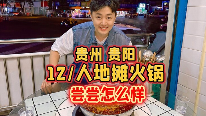Guiyang, Guizhou, hot pot kaki lima seharga 12 yuan per orang, penasaran rasanya seperti apa?