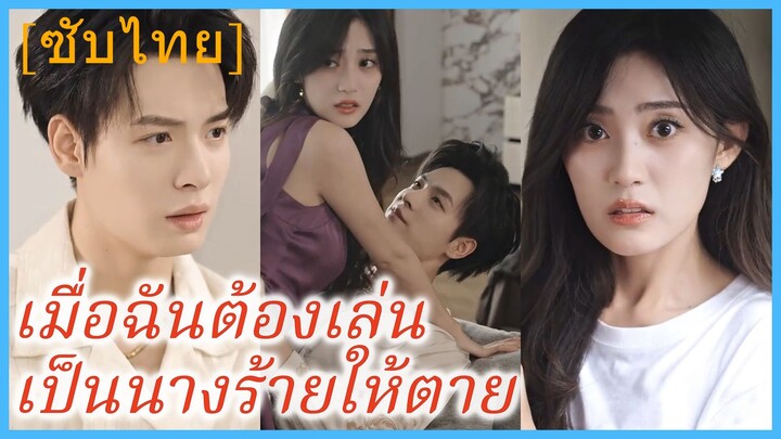 เมื่อฉันต้องเล่นเป็นนางร้ายให้ตาย (ซับไทย)