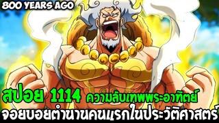 วันพีช [ สปอย1114 ] ความลับเทพพระอาทิตย์ จอยบอยตำนานคนแรกในประวัติศาสตร์ !? - OverReview