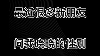 最近很多人问我晓晓的性别？