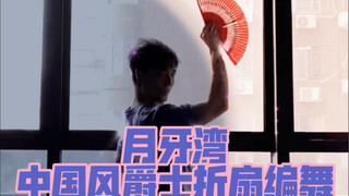 【白小白】是谁的心啊《月牙湾》中国风爵士折扇编舞