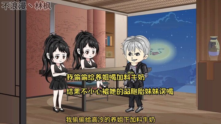 第一集：我偷偷给养姐喝加料牛奶，结果不小心被她的妹妹误喝