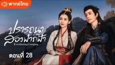 ปรารถนาสองฟากฟ้า ตอนที่ 28 (พากย์ไทย)
