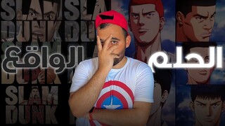 مناقشة اعلان فيلم Slam Dunk (The First) 💔 الرسم في اعلان فيلم سلام دانك بيض 😱