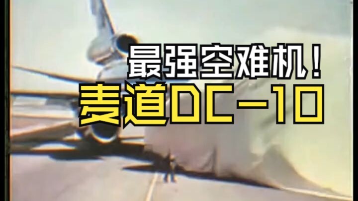 دي سي-10 في مجال حوادث الطيران./