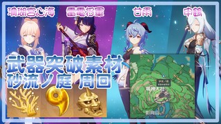 【原神】武器突破素材秘境【砂流ノ庭】