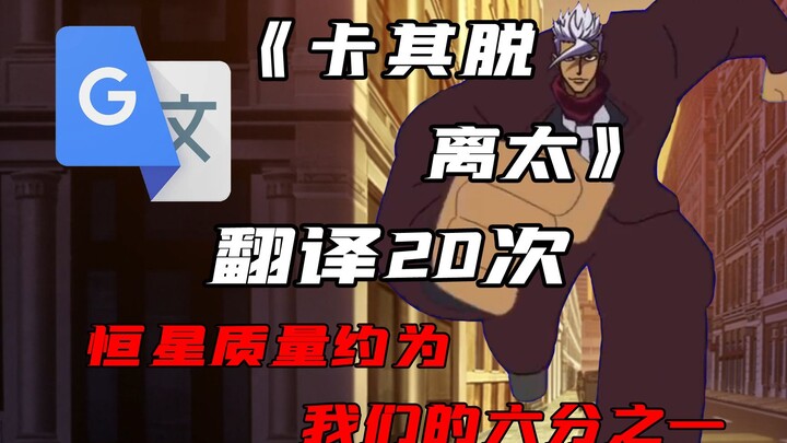 “RAGE OF DUST/คาร์คีแยกตัวออกมาไกลเกินไป” แต่แปลด้วยกูเกิลแปลภาษา 20 ครั้ง