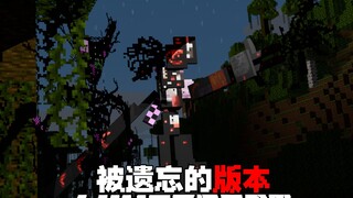 MC被遗忘的版本：这是一个被遗忘的mc版本,里面似乎不太对劲