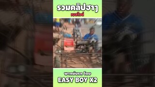 รวมคลิปฮา พากย์นรก #short #easyboy #คลิปฮา #เบสไวน์