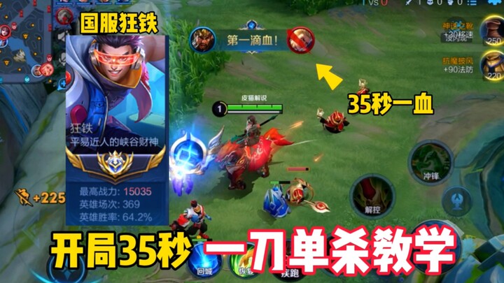 Guan Yu gets first blood with a single 35-second kill! Starts the game with just a horse, relying en