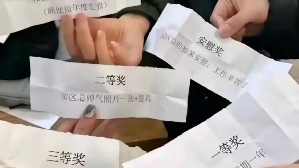 这个一等奖估计是被开除了。。。。