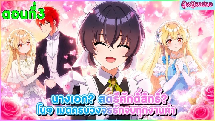 (สปอยอนิเมะใหม่) นางเอก สตรีศักดิ์สิทธิ์ โนๆ เมดครบวงจรรับจบทุกงานค่า(ภูมิใจ)! 🧹🪄 | ตอนที่ 3