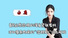 直到看见白鹿恐惧的浑身紧张发抖,才知原来内娱的潜规则这么可怕