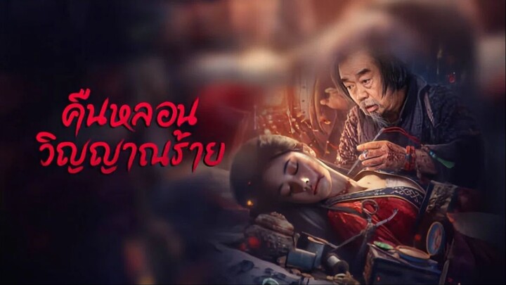 Headless (2023) คืนหลอนวิญญาณร้าย