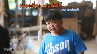 เซียงเมี่ยง เดอะซีรีย์ ShortFilm l ตอน โฟมล้างหน้า 4K UHD