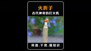 古代打火机