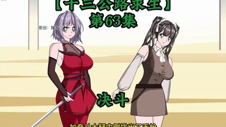 十三公路求生第63集