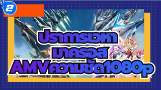 ปราการเวหา มาครอส | AMVความชัด1080p_2