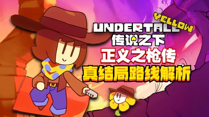 【ผลงานระดับสิบคะแนนเต็ม】เส้นทางตอนจบแท้ของเหลือง! เจาะลึกรายละเอียดเกมและเนื้อเรื่องแอบซ่อนใน Undert