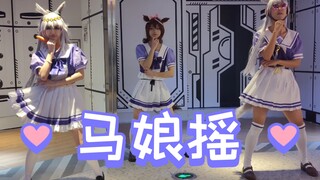 不会整活的马娘不是好摇子！