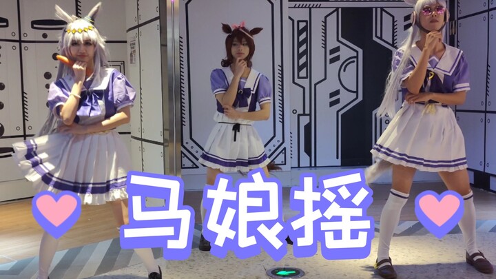 不会整活的马娘不是好摇子！