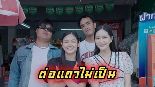 หน้าตาไม่ดีแถมยังต่อแถวไม่เป็นอีก #พีคตอนจบ