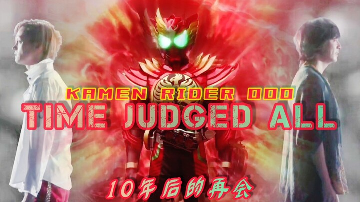 【骑士MAD】10后的再会…复活的硬币…Time Judged All…假面骑士OOO/欧兹10周年剧场版MAD…火野映司/Ankh