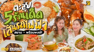 กินให้ยับ! ตะลุย 5 ร้านเด็ดใกล้รถไฟฟ้า BTS!!! (สยาม-พร้อมพงษ์) | EatAround EP.235