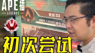 当moba玩家初次尝试Apex 场面极度真实！