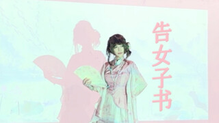 【هو شيوكسيو】رسالة إلى المرأة/ "هذا البيت، سأحميه." ما الذي تُريدين أن تُنافسي عليه القمر المخفي والز