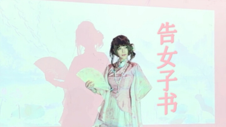 【霍秀秀】告女子书/“这霍家，我守得。”你要争什么闭月又羞花，要什么绝代与风华。