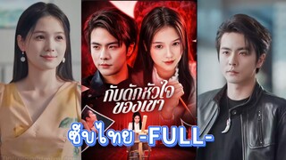 ซับไทย -FULL- กับดักหัวใจของเขา | เล่ห์รักลวง | ตกหลุมคุณชายคลั่งรัก | เจียงยู่จิตรกรสาว เฮ่อเหลี่ยน