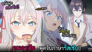 สาวรัสเซียแอบหวาน...ในห้องกับพระเอก!! I AnimeSR Ep.197