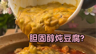 “胆固醇”炖豆腐