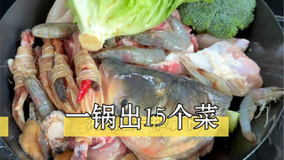 一锅出15个菜，年夜饭安排起来，各大菜系摆一桌，一吃一个顶呱呱