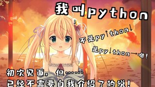 【Python也想做VUP?】程序语言的大作战