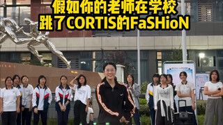假如你的老师在学校跳了CORTIS的FaSHioN