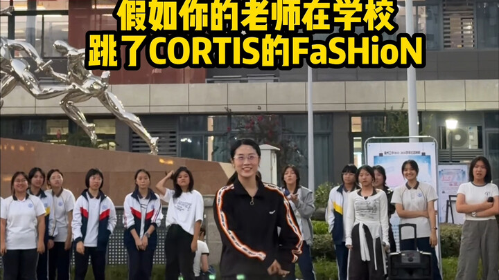 假如你的老师在学校跳了CORTIS的FaSHioN
