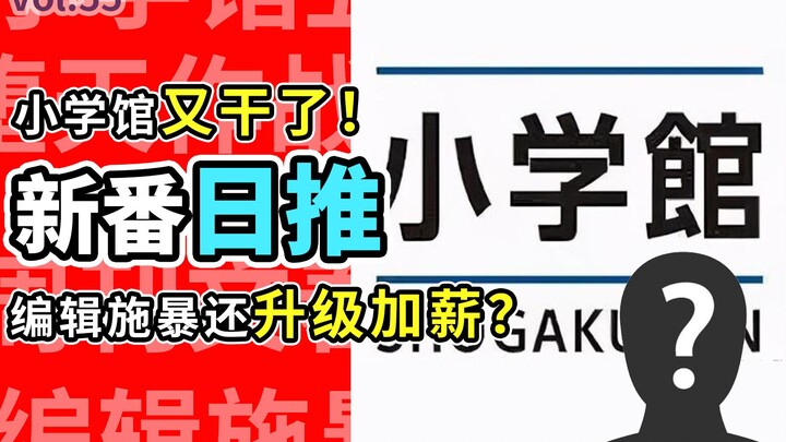 สำนักพิมพ์โชงากุกังยังมีคนเก่งอยู่อีกเหรอ? บรรณาธิการในสังกัดล่วงละเมิดผู้หญิง กลับไม่ถูกลงโทษแถมยัง