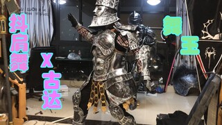 抖肩舞X古达，全网最骚不死人？