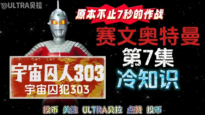 赛文奥特曼第7集的冷知识