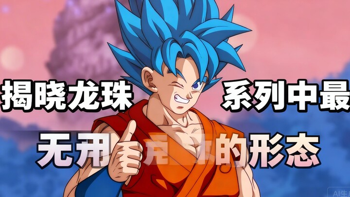 [Chinese Dub] Revealing the Most Useless Form in the Dragon Ball Series – Carthu’s Dojo