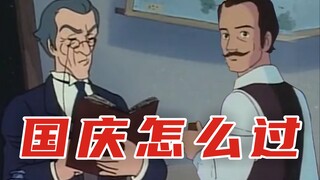 国庆节怎么过