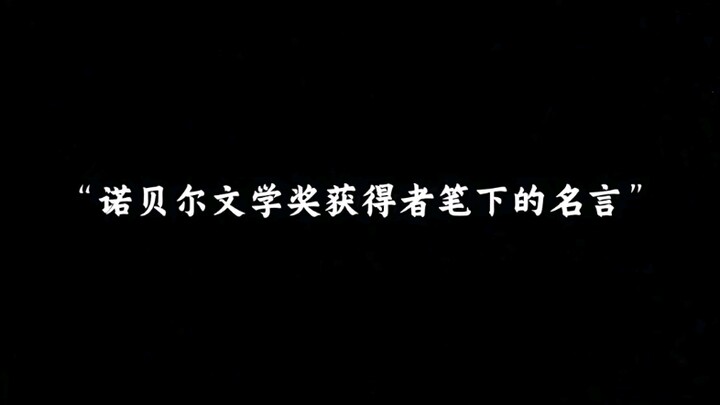 “คำคมจากปากกาของผู้ได้รับรางวัลโนเบลสาขาวรรณกรรม”