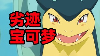 盘点被封杀的劣迹宝可梦，他们究竟冤不冤？