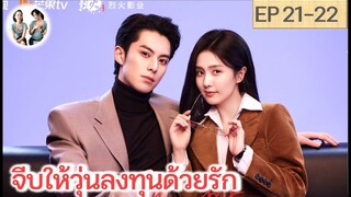 เล่าเรื่อง จีบให้วุ่นลงทุนด้วยรัก EP 21-22 | หวังเฮ่อตี้ ไป๋ลู่ (2023)