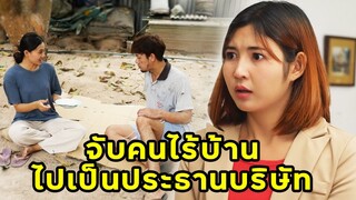 (หนังสั้น) จับคนไร้บ้าน ไปเป็นประธานบริษัท | JPC Media