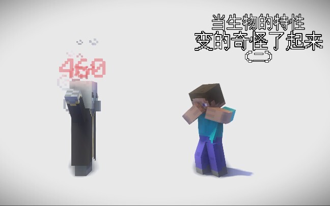 我的世界，但是生物的特性变的奇怪了起来（二）